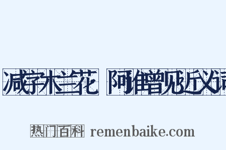 减字木兰花·阿谁曾见近义词是什么意思的图片